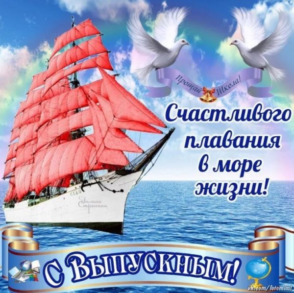 Поздравление с выпускным
