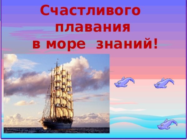 Надпись счастливого плавания