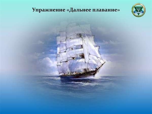 Счастливого плавания в море жизни