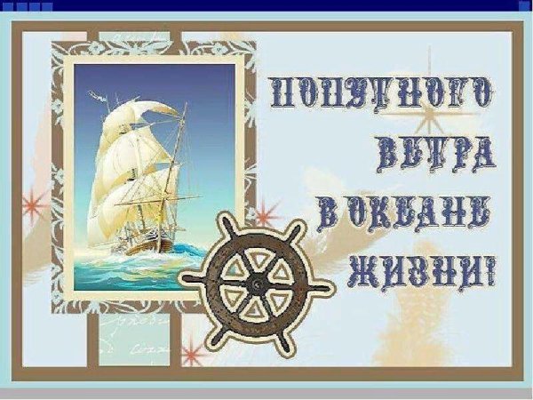 Открытка с днём рождения морская тематика