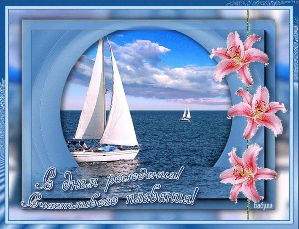 С днем рождения море