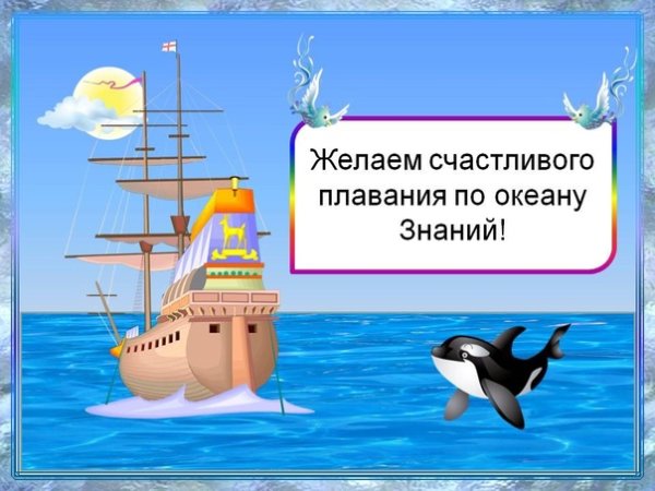 Путешествие по океану знаний