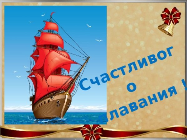 Стих про корабль