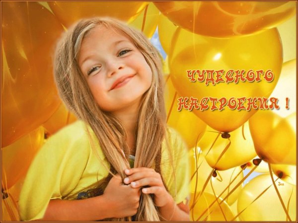 Улыбок и отличного настроения