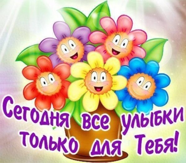 Открытки с улыбочкой