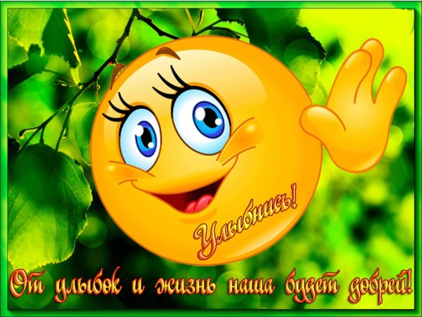 Улыбок и радости желаю