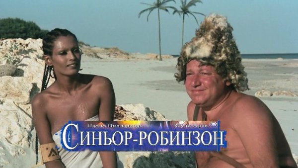 Робинзон Крузо фильм 1976