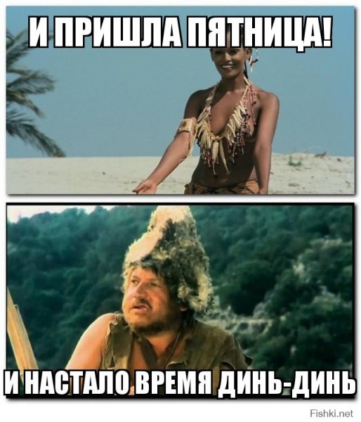 Пятница Крузо прикол