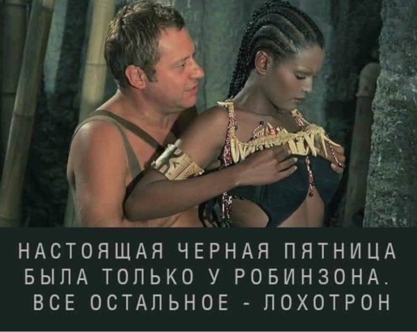 Синьор Робинзон Робинзон и черная пятница