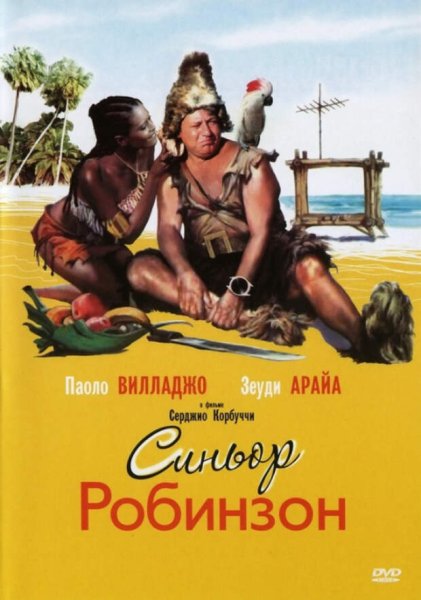 Синьор Робинзон 1976 пятница
