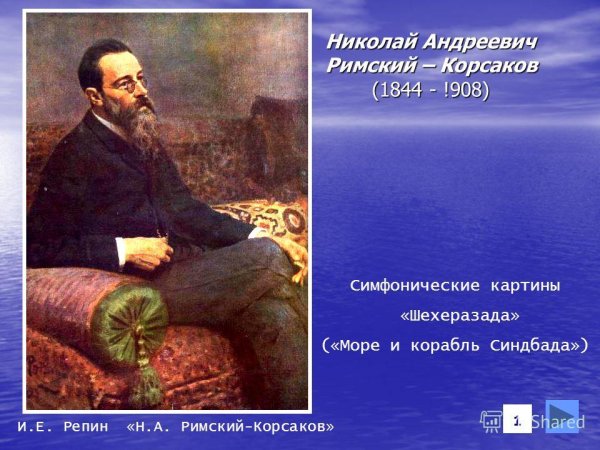 Римский Корсаков путешественник