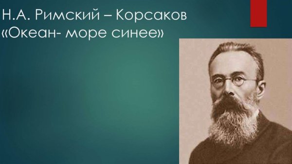 Римский Корсаков море