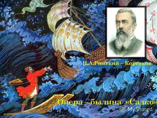 Море н.а Римского-Корсакова Садко