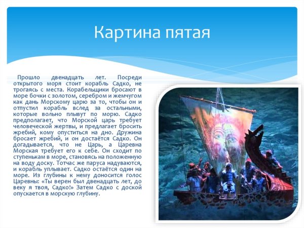 Садко Николай Андреевич Римский-Корсаков