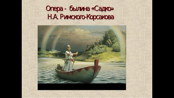 Персонаж н.а. Римского-Корсакова «Садко»