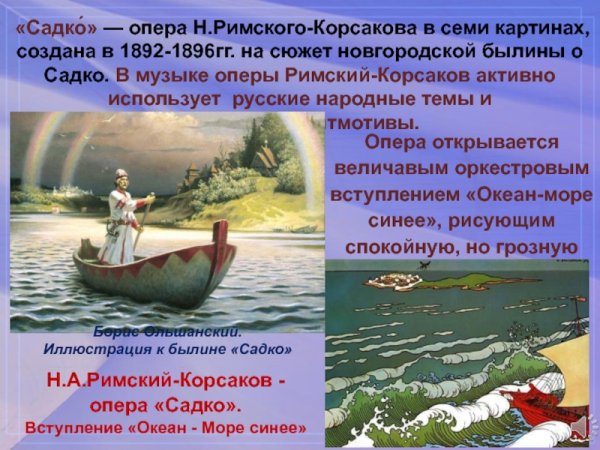 Римский-Корсаков Садко океан-море