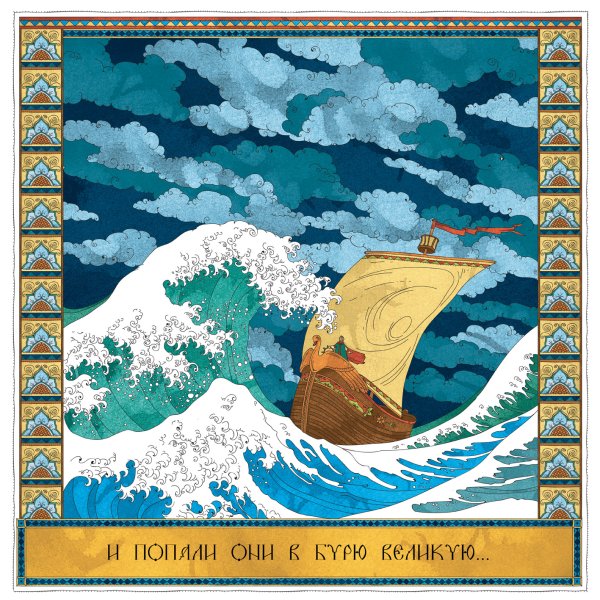 Иллюстрация к произведению Римского Корсакова океан море синее