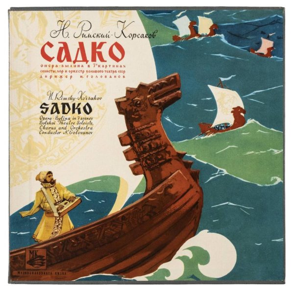 Сказки н а Римского-Корсакова