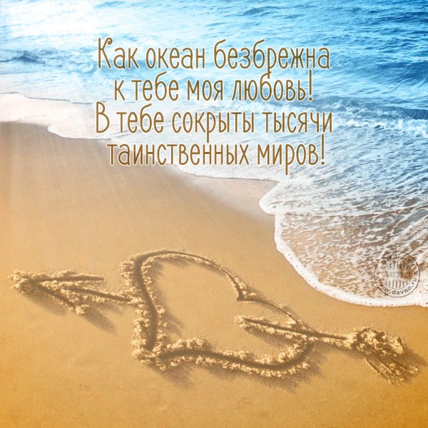 Желаю море счастья и океан любви