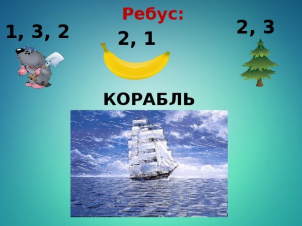 Ребус корабль для детей