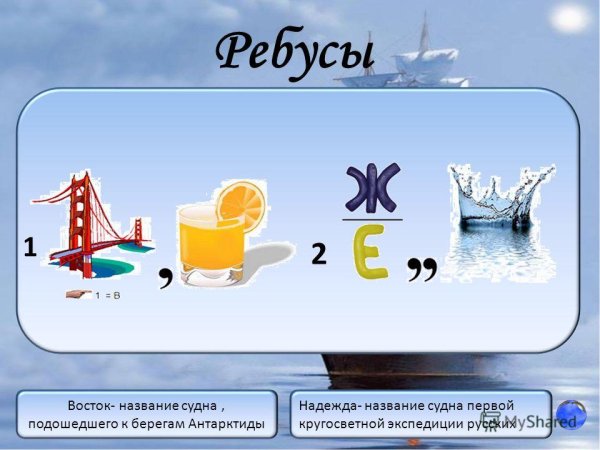 Ребус путешествие