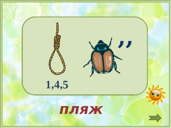 Ребусы на тему лето