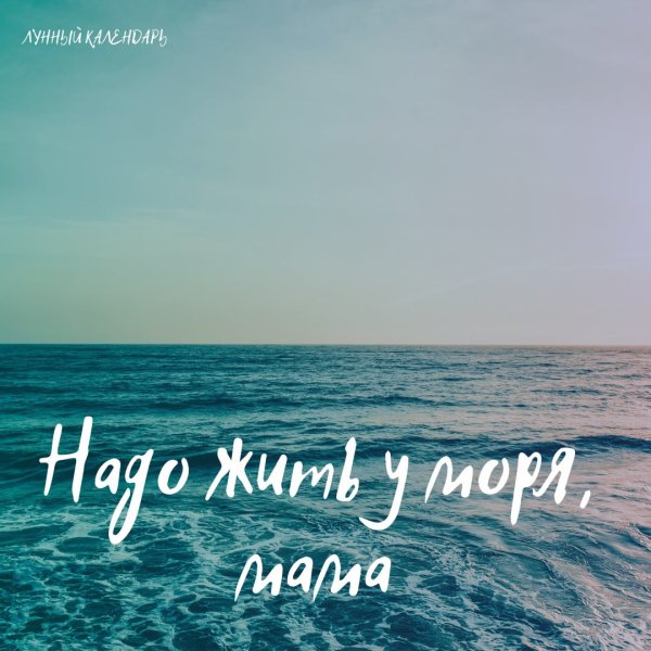 Вера Полозкова надо жить у моря мама