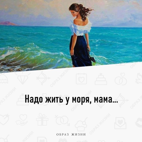 Надо жить у моря мама