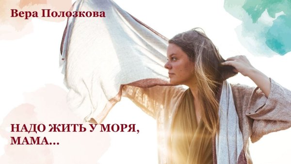 Надо жить у моря мама