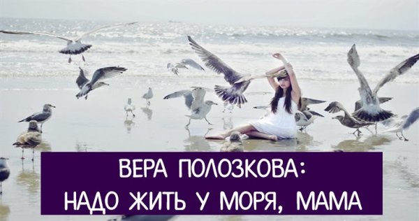 Надо жить у моря
