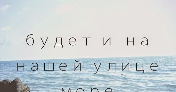 Надо жить у моря