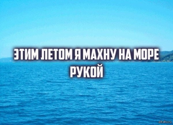 Хочу на море прикол
