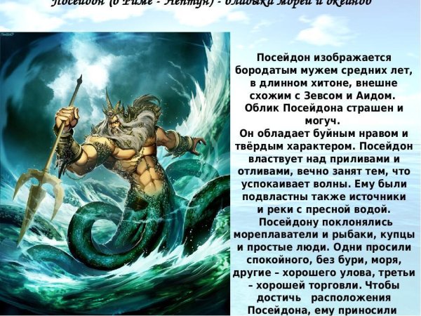 Мифический герой древней Греции Посейдон