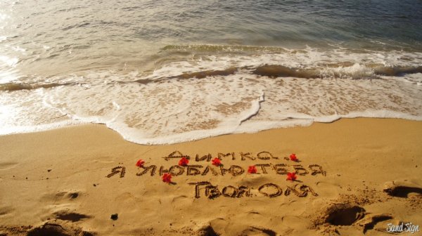 Оля надпись на песке