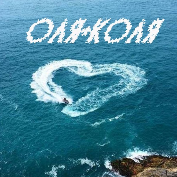 С днем рождения пляж