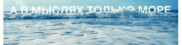 Море вас ждёт