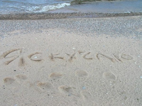 Надпись на песке на море