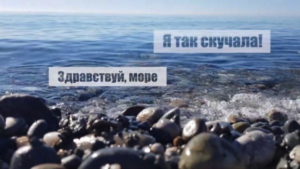 Здравствуй чёрное море