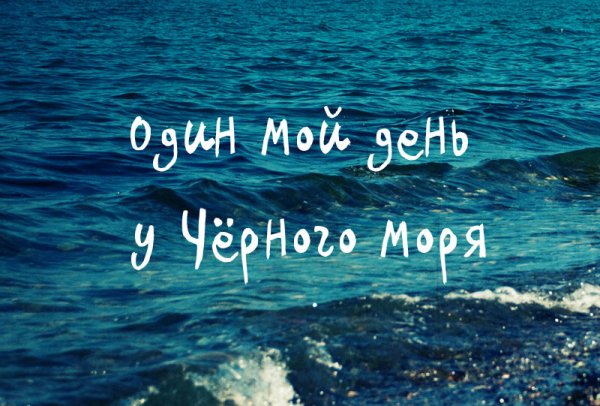 Морской привет