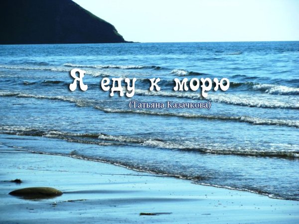 Картинки про море с надписями