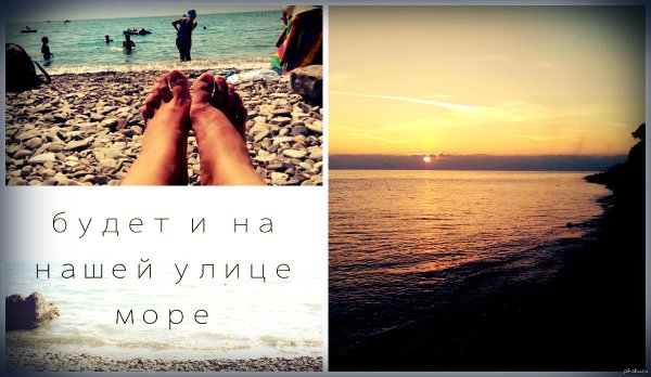 Совсем скоро море