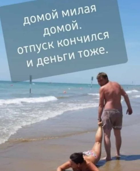 Отпуск закончился