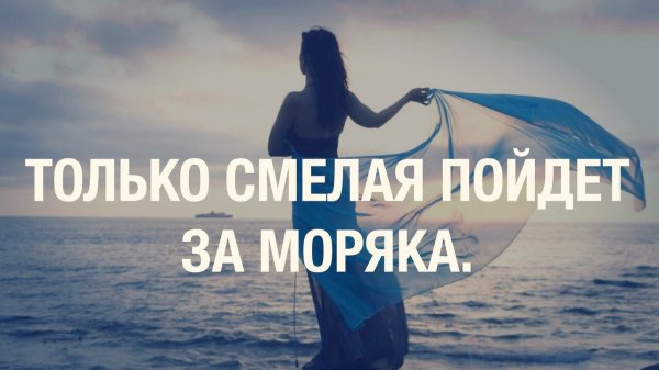 Жду моряка