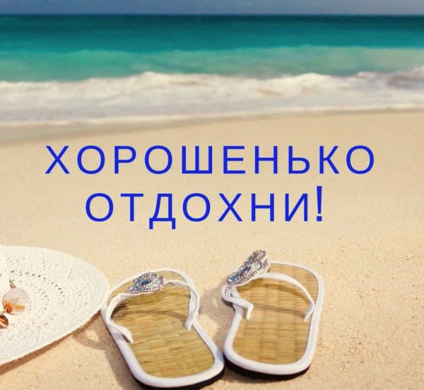 Открытки с отпуском