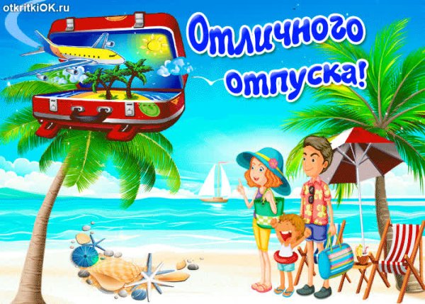 Открытки хорошего отдыха