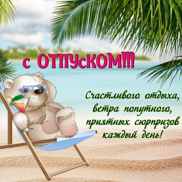 Счастливого отпуска