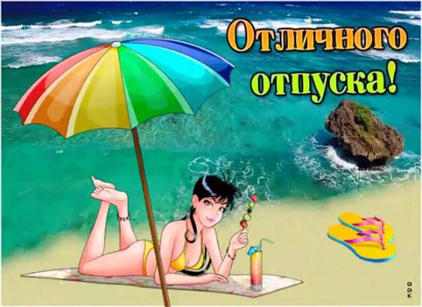 Хорошего отдыха на море