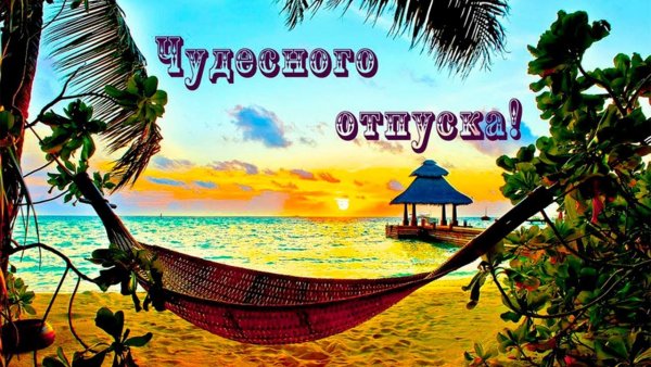 Пожелания про море