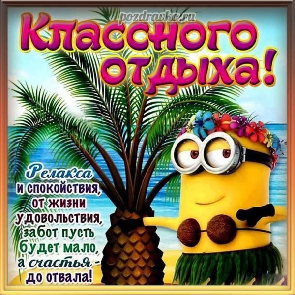 Пожелания в отпуск на море