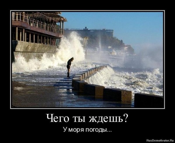 Ждать у моря погоды фразеологизм